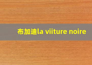 布加迪la viiture noire